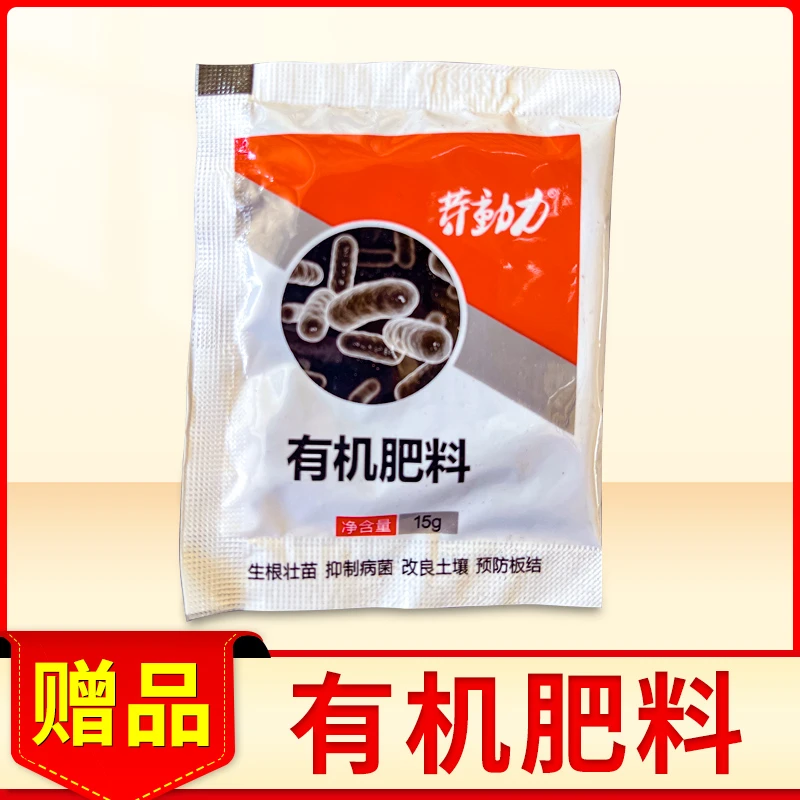 赠品颗粒有机肥1包