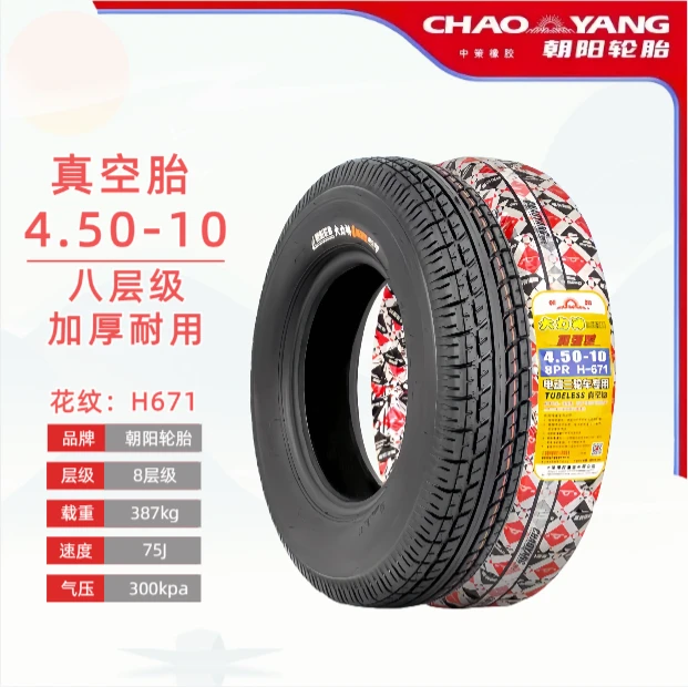 朝阳轮胎八层加厚耐用真空胎4.50-10电瓶车真空胎电动车胎