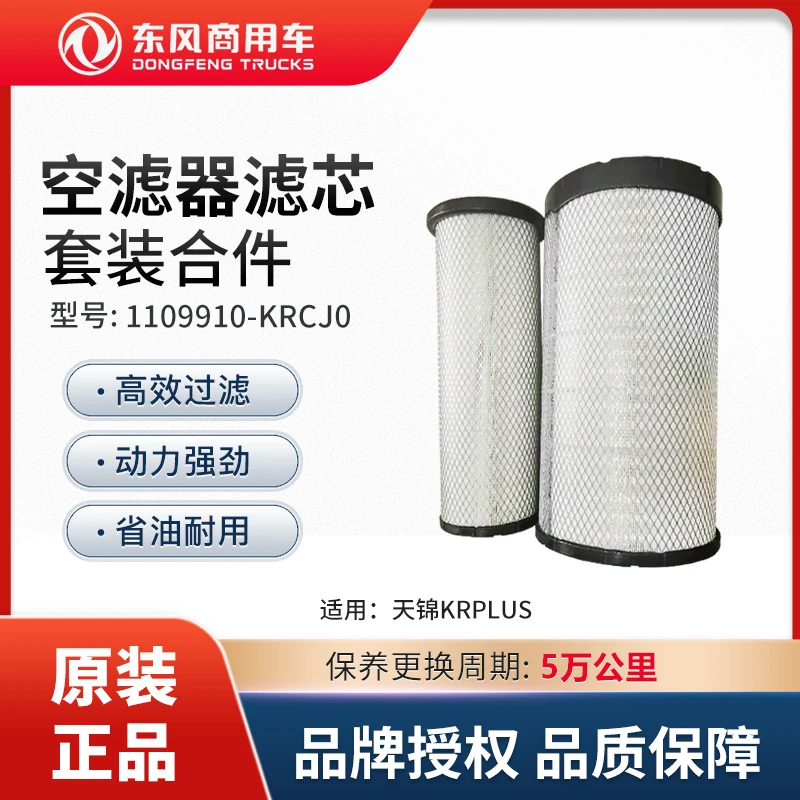 东风商用车纯正配件天锦KRPLUS空滤器滤芯套装合件1109910-KRCJ0
