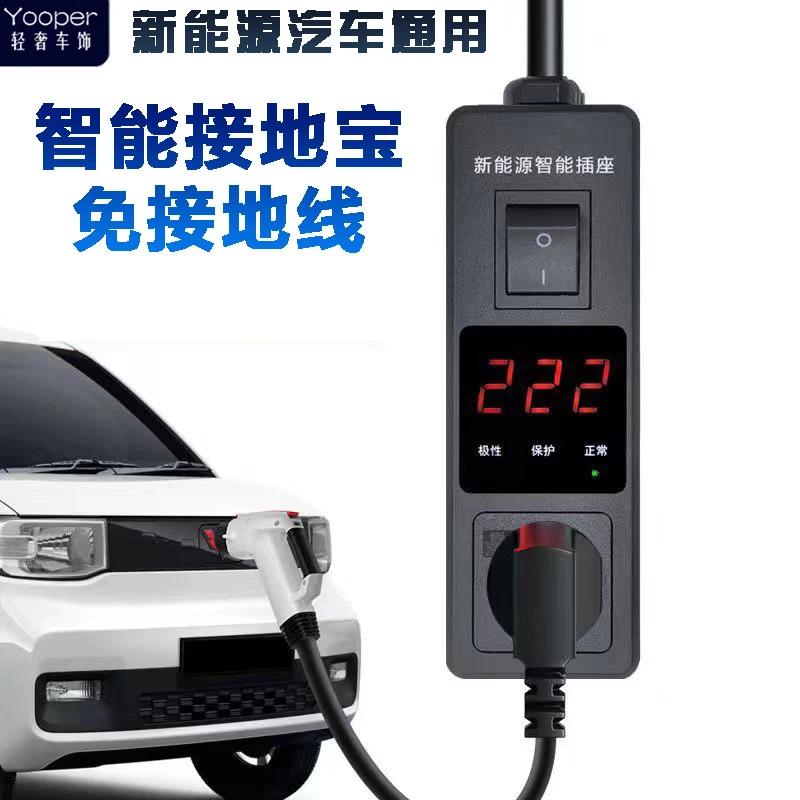 正品接地宝纯铜比亚迪五菱mini欧拉免接地充电插座新能源汽车通用