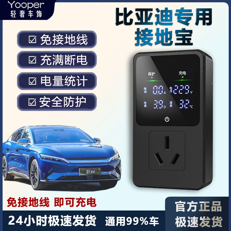 正品接地宝比亚迪专用海狮海豹唐宋元秦汉免地线新能源车充电插座
