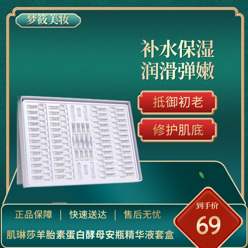 肌琳莎羊胎素蛋白酵母安瓶精华液 焕颜修护补水保湿次抛原液套盒
