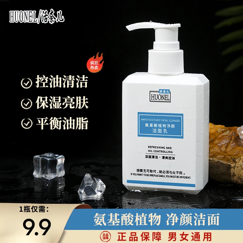 【HUONEL/活奈儿】氨基酸男女通用洗面奶控油清洁保湿清爽净颜、