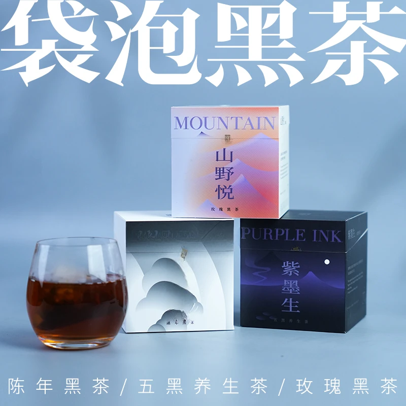 【黑茶上新】袋泡紫墨生/山野悦/陈年黑茶安化黑茶