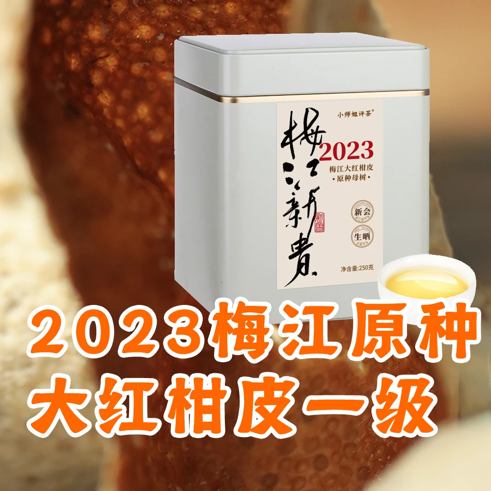 【2023梅江新贵原种大红皮】陈皮小师姐评茶9月7陈皮专场