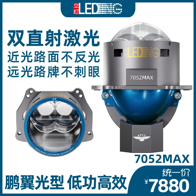 立盯7052max双直射双激光 汽车激光大灯