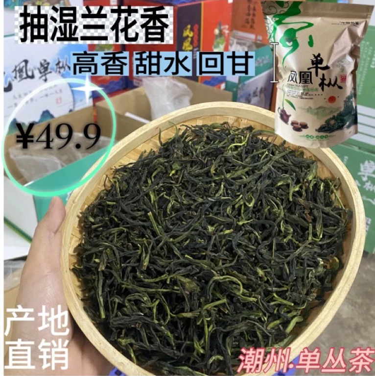 凤凰单丛 抽湿兰花香 清香型 花香水甜 绿单丛