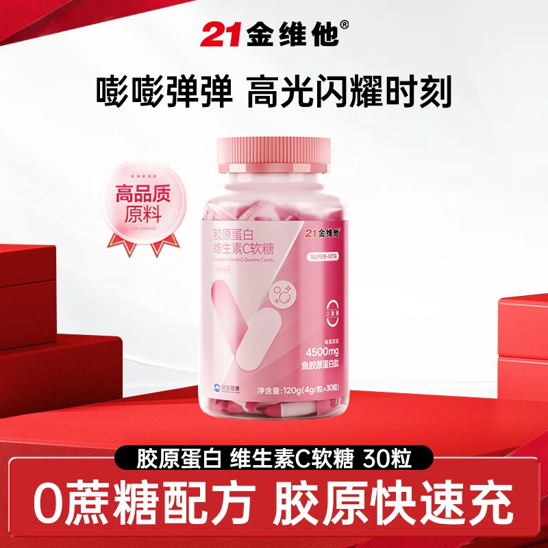 【官方旗舰店】21金维他鱼胶原蛋白肽维C软糖女性小分子营养
