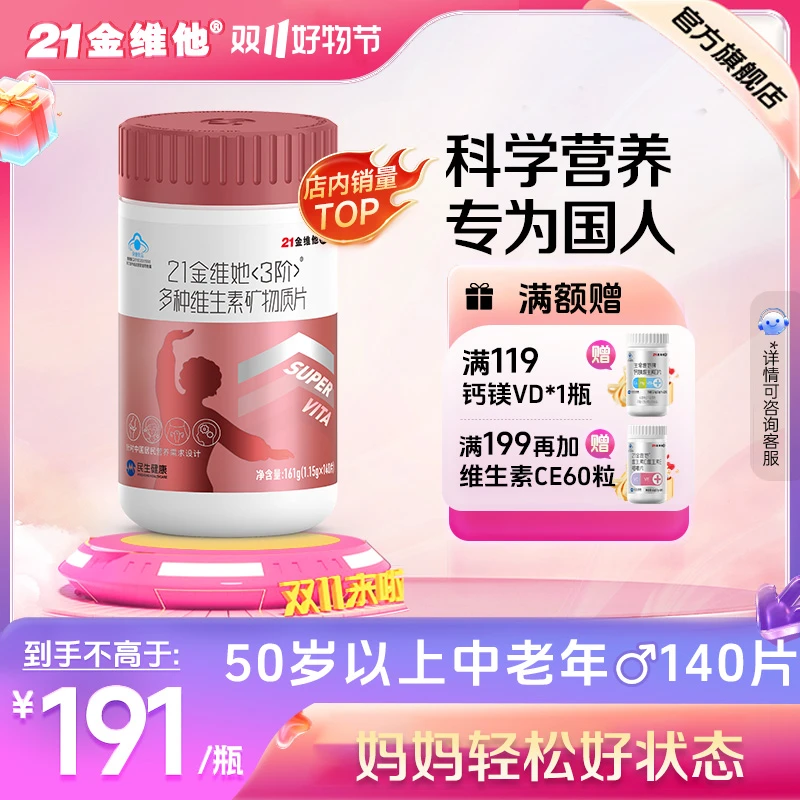 21金维他中老年女性多种维生素矿物质片140粒