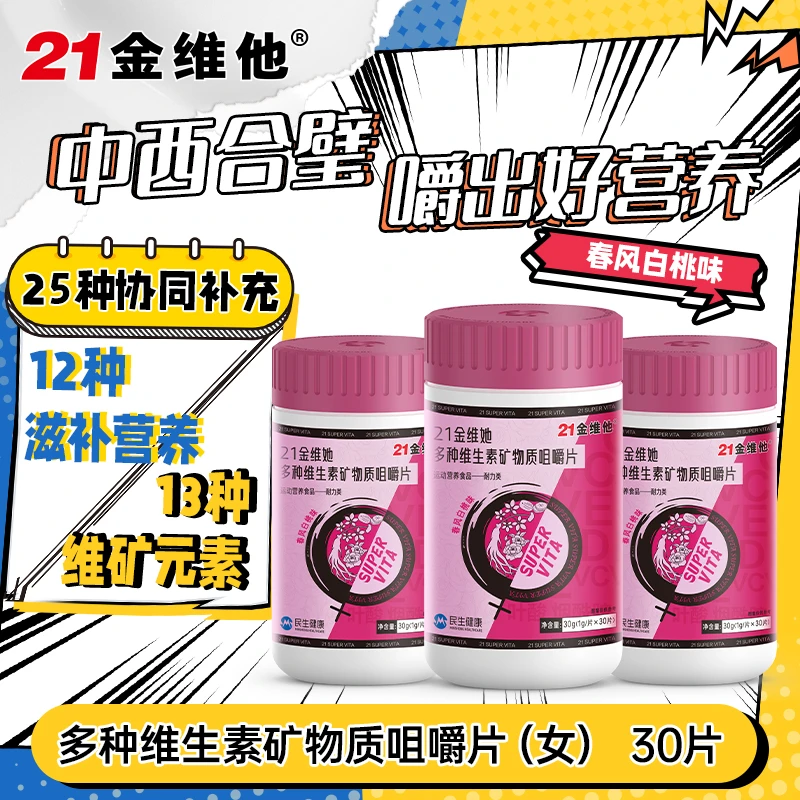21金维他多种维生素矿物质咀嚼片(春风白桃) 成年女士补充营养