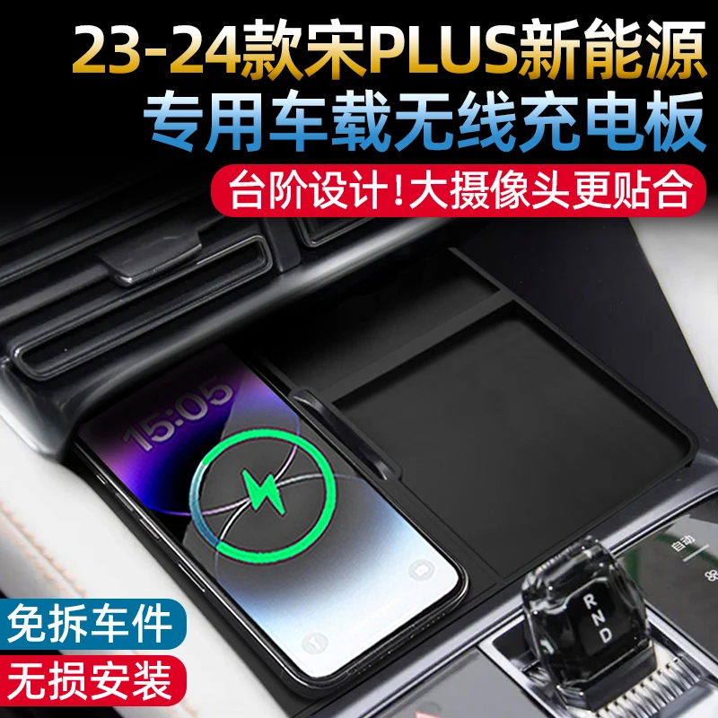 适用比亚迪宋PLUSdmi/EV车载无线充电板15W手机充电器汽车改装件