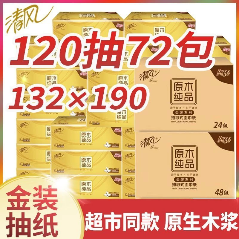 清风抽纸3层120抽原木家用纸巾大包实惠装婴儿抽取式面巾纸餐巾纸