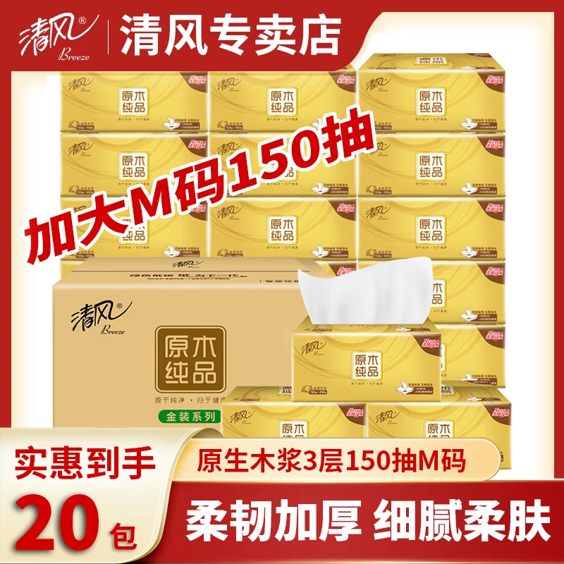 清风抽纸3层150抽20包整箱金装M码纸巾餐巾纸抽取式大号面巾纸抽