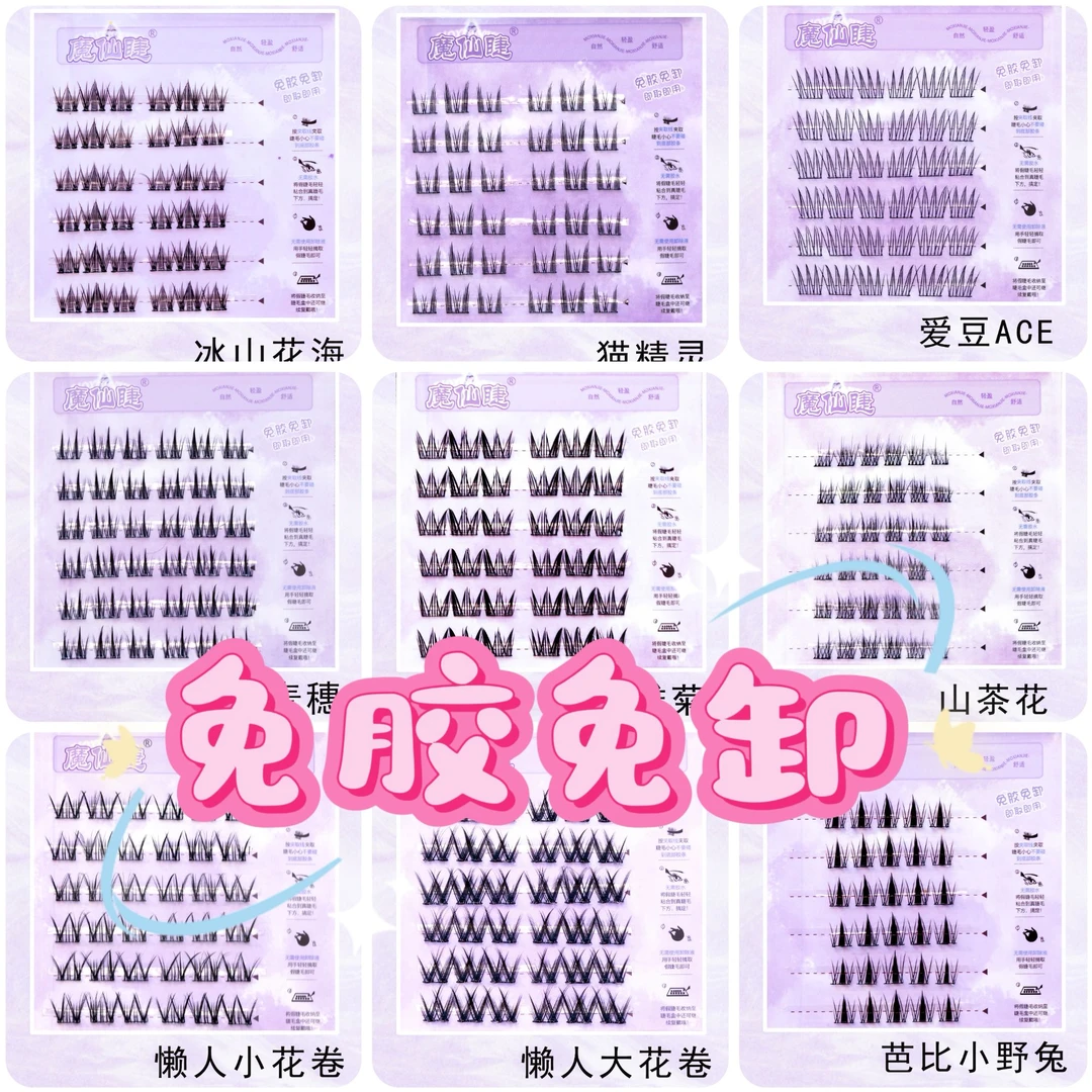 全免胶睫毛拆拆乐百款睫毛等你来拆 主打一个开心