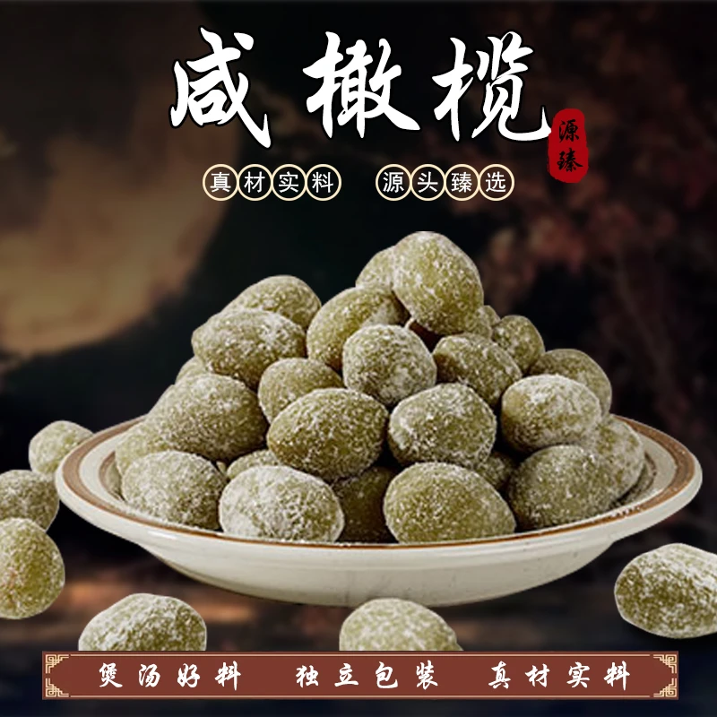 咸橄榄1斤装 福建特产 闽南煲汤 净重500克