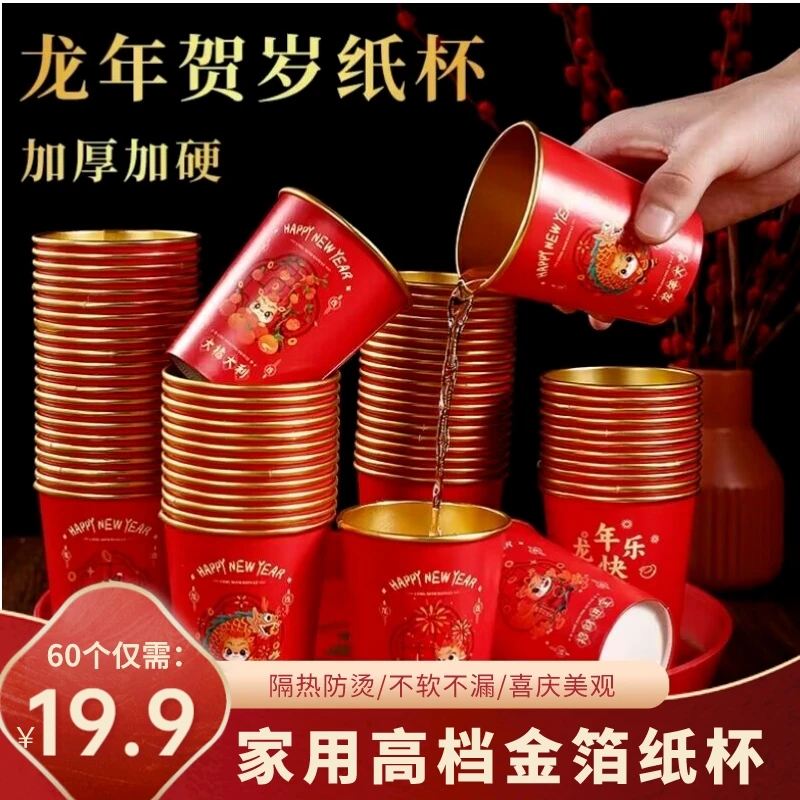 【19.9元60个】龙年春节纸杯防烫耐高温一次性加厚金箔淋膜纸杯