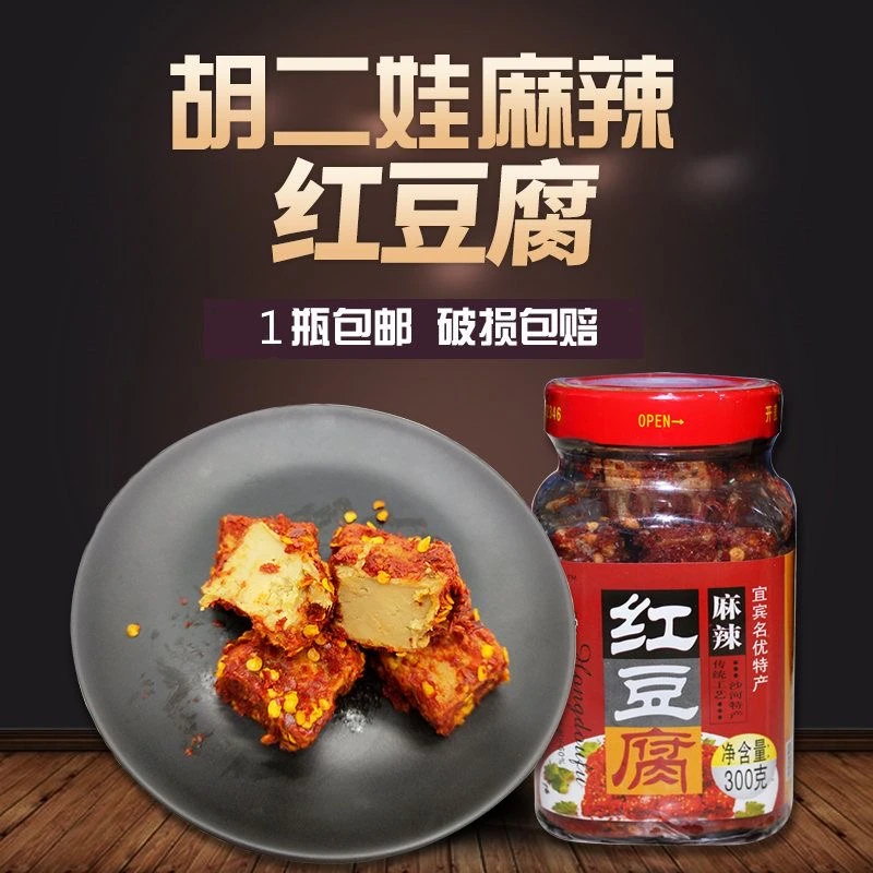 四川沙河宜宾胡二娃豆腐乳川味红豆腐麻辣味腐乳即食霉豆腐特产