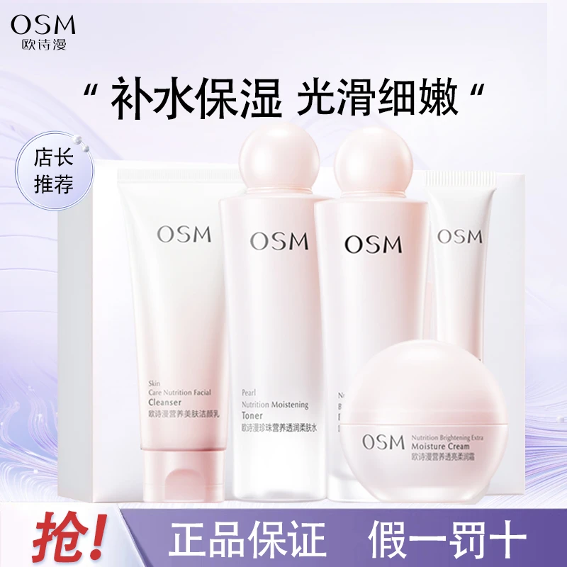 欧诗漫珍珠营养美肤护肤品套装美白淡斑补水保湿水乳霜提亮肤色女