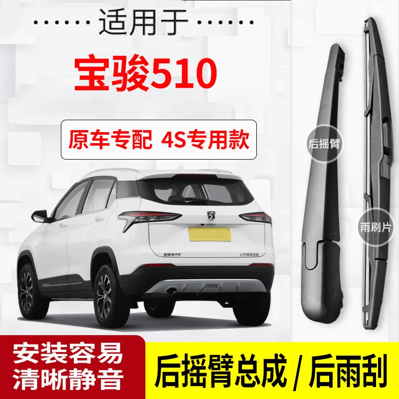 宝骏510后雨刮器摇臂2017-18-19-20-21年款原装专用后雨刷片臂