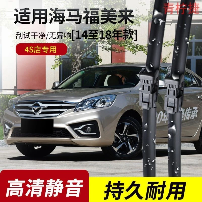 海马福美来雨刮器2006-10-11-12-14-15-16-17-18年款原装雨刷片