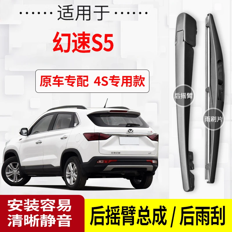 幻速S5后雨刮器摇臂2017-18年款原装专用后雨刷片