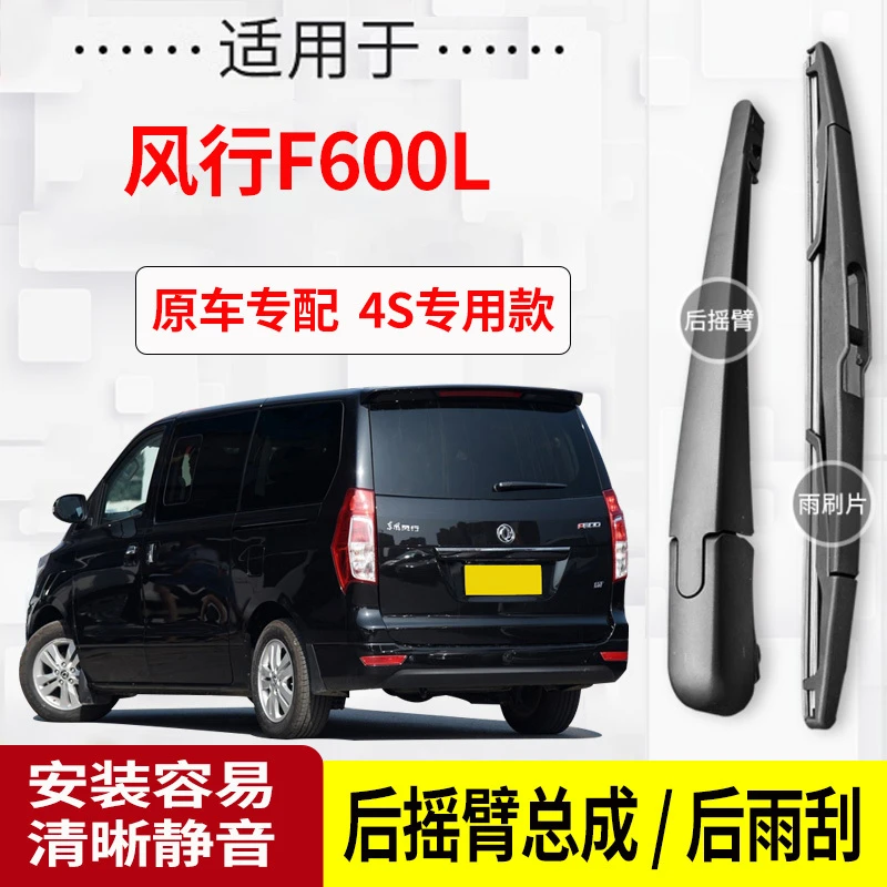 风行F600后雨刮器摇臂2016-17-18-19年款原装专用后雨刷片