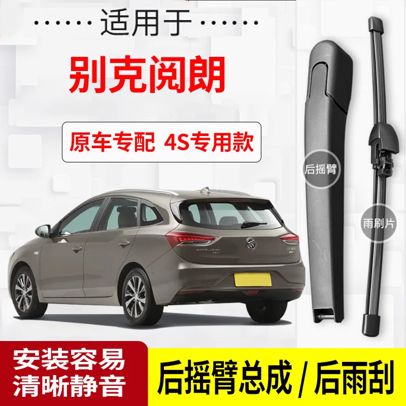 别克阅朗后雨刮器摇臂2017-18-19年款原装专用后雨刷片