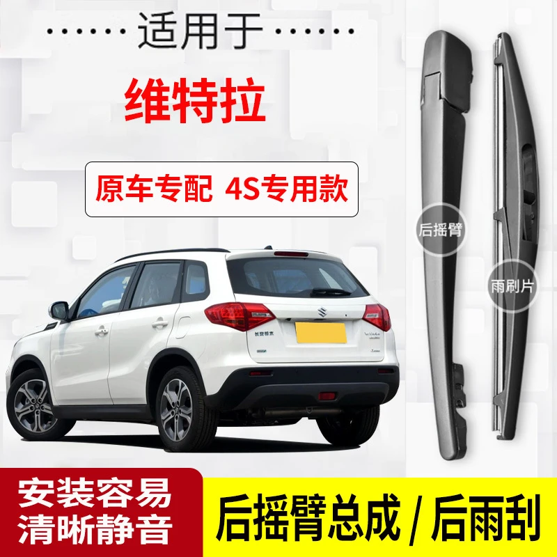 铃木维特拉后雨刮器摇臂2016-17-18年款原装专用雨刷片