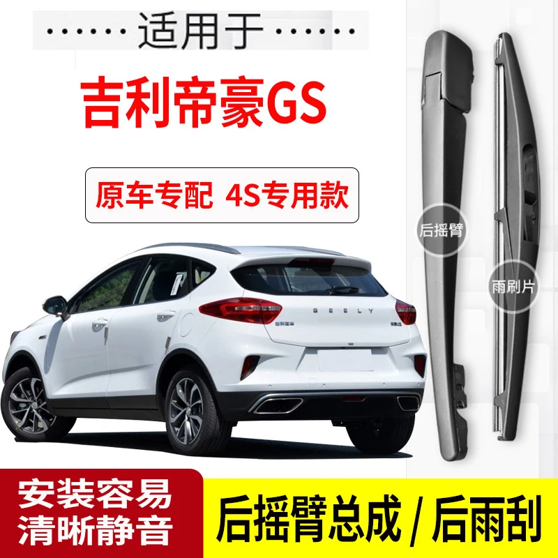 适用帝豪GS后雨刮器摇臂2016-17-18-19-20年款原装专用后雨刷片