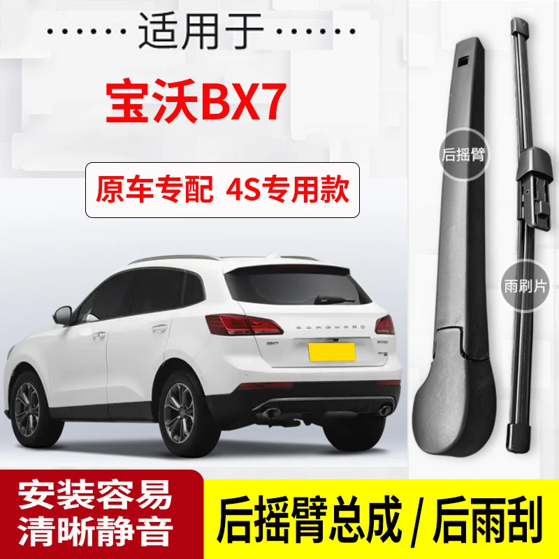 宝沃BX7后雨刮器摇臂2016-17-18-19年款原装专用后雨刷片