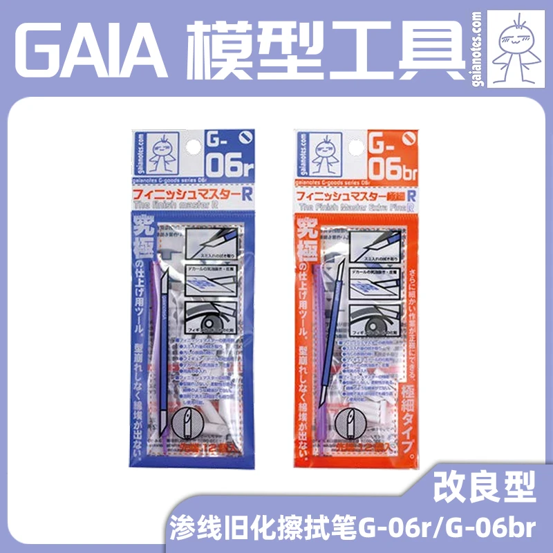 √ 盖亚GAIA 渗线旧化擦拭笔改良型 G-06r(普通)/G-06br(极细型)