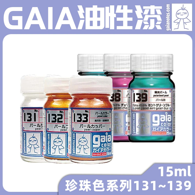 √ 英利 盖亚GAIA 手涂喷涂上色 油性硝基漆 珍珠色系列 15ml