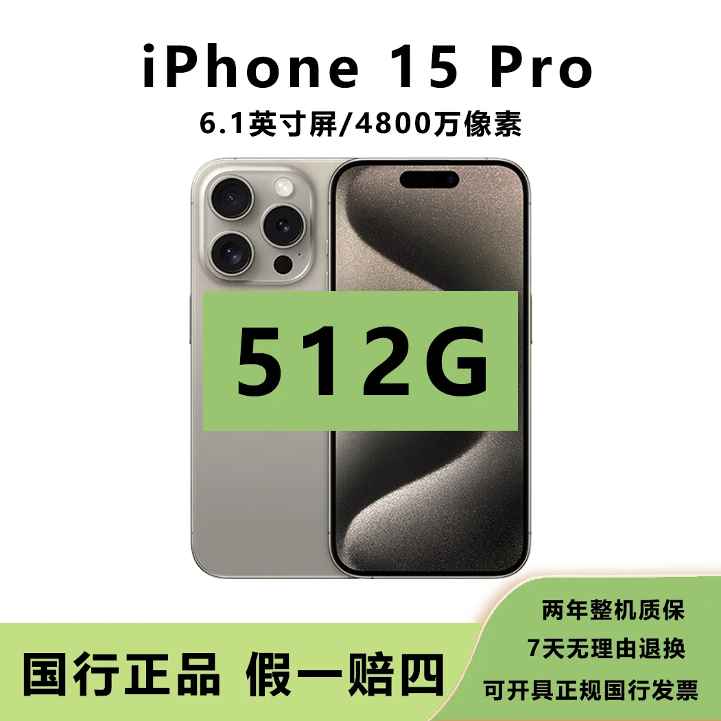 准新品 Apple/苹果 【全款补贴】15 Pro【512G】国行原装正品双卡手机