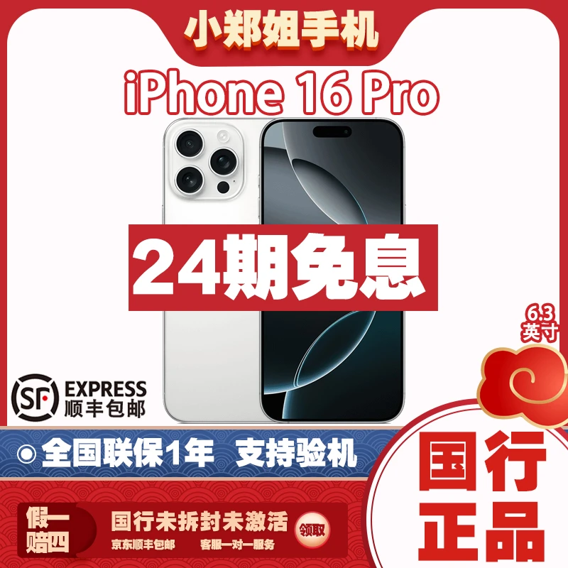 未使用 Apple/苹果 【24期免息】iPhone 16 Pro 国行未拆封 零售机