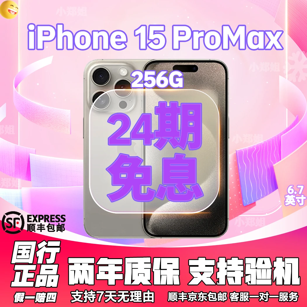 准新品 Apple/苹果 【24期256G】15ProMax 年中大促 国行原装手机