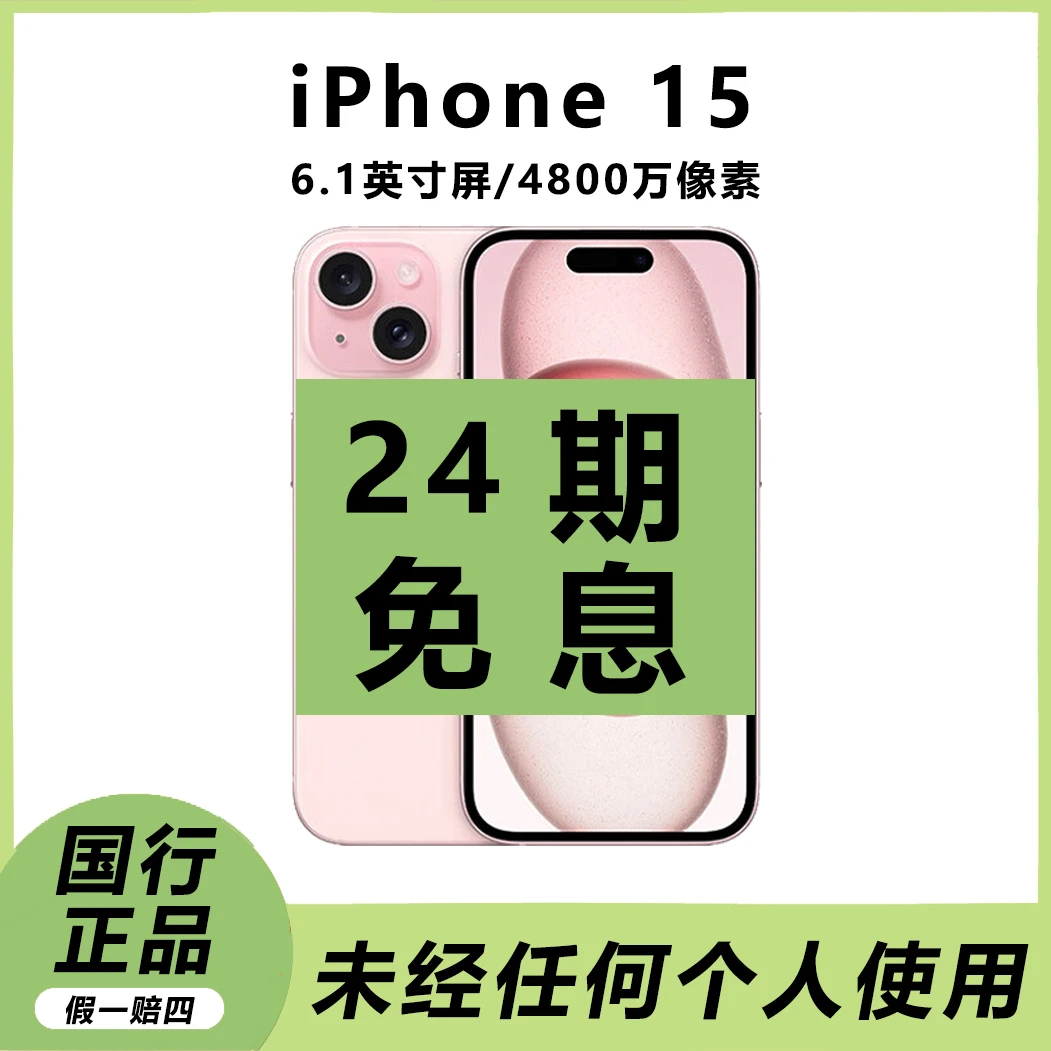 准新品 Apple/苹果 【24期免息】iPhone 15 国行原装正品全网通手机