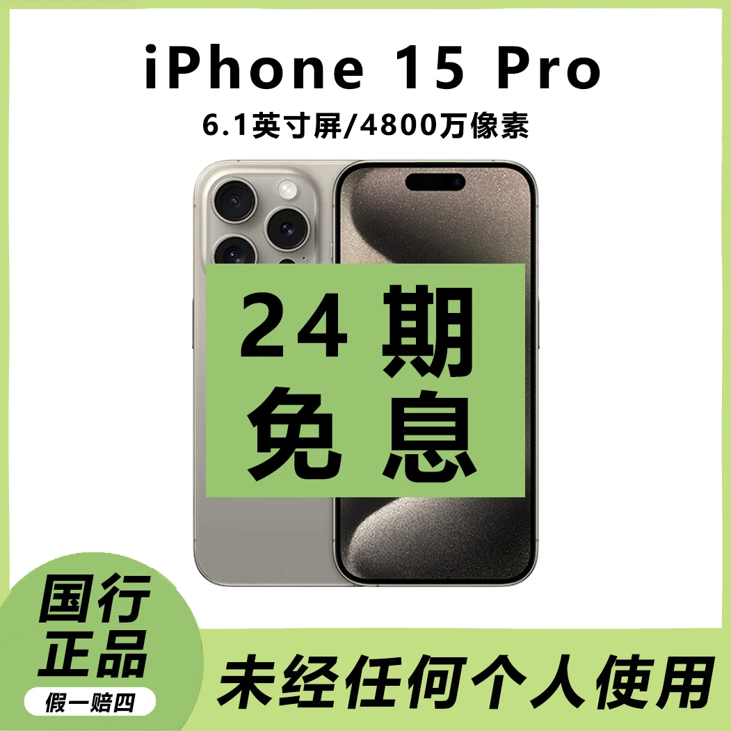 准新品 Apple/苹果 【24期免息】苹果 15 Pro国行原装正品双卡手机