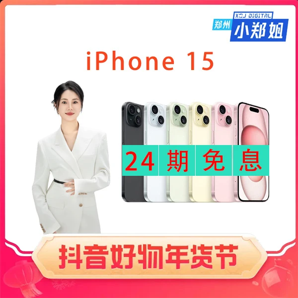 全新未使用 Apple/苹果 15 支持24期免息分期免息0首付全新未拆封