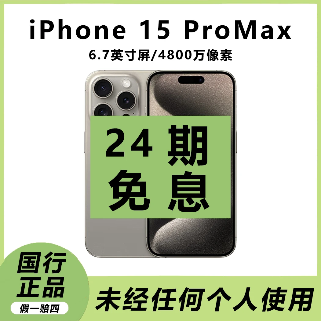 准新品 Apple/苹果 【24期免息】苹果 15 ProMax 国行原装正品手机