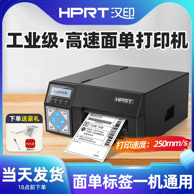 汉印R32P高速快递单打印机工业级电子面单打印机热敏快递打单机