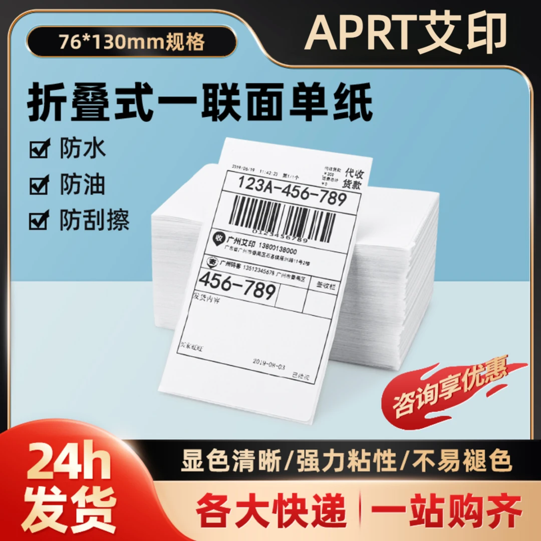 APRT艾印快递打印纸韵达圆通中通物流快递面单纸电商发货打印纸