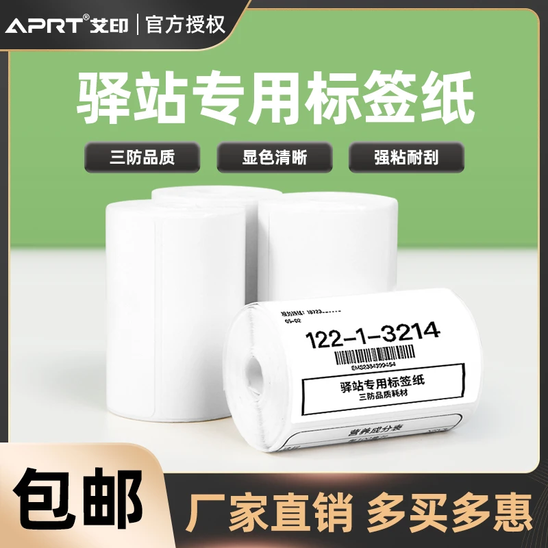 菜鸟驿站三防热敏标签纸40*30/60*40mm快递入库不干胶条码打印纸
