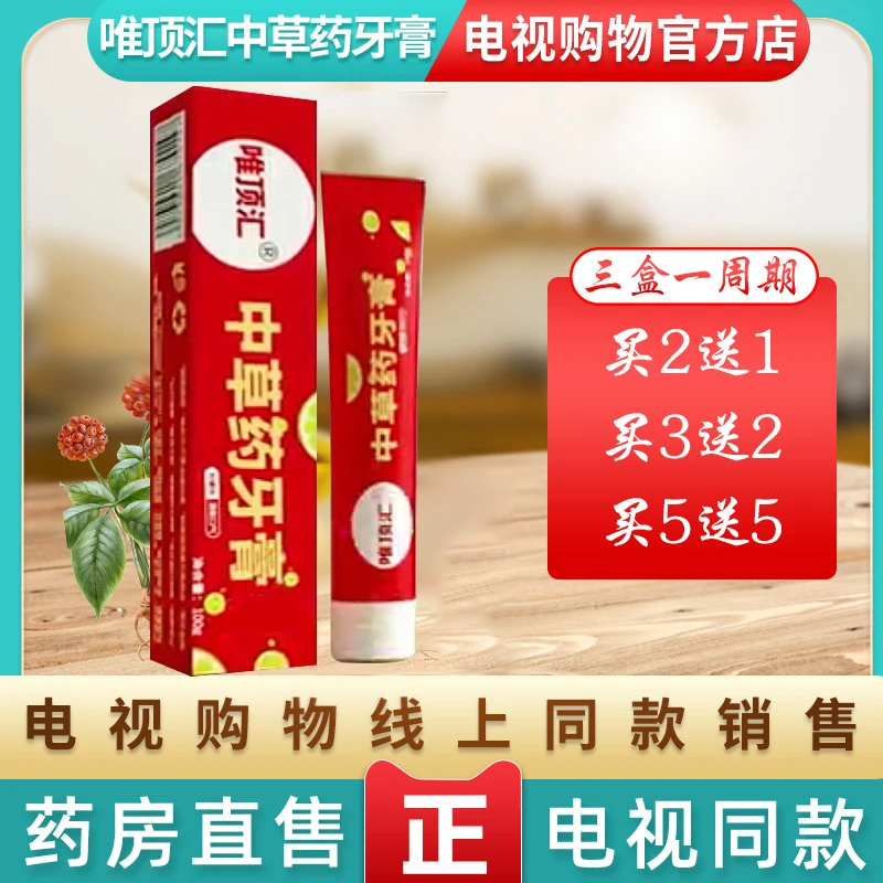 【药房直售】唯顶汇中草药牙膏官方旗舰店官网正品电视同款