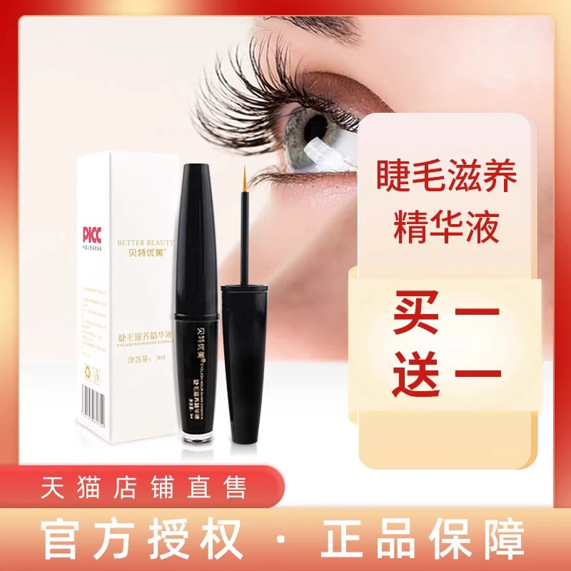 贝特优美睫毛滋养精华液正品官网