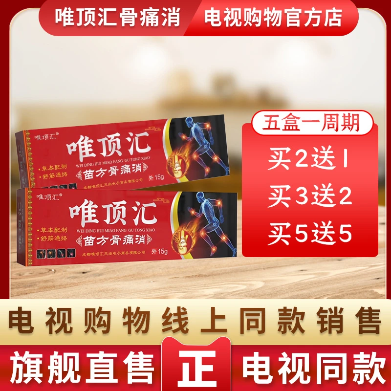 唯顶汇苗方骨痛消官方旗舰店电视同款草本配制舒筋通络