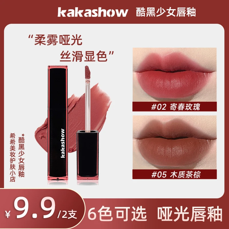 【9.9/2支】kakashow酷黑少女唇釉秋冬显白不易掉学生党伪素颜唇釉