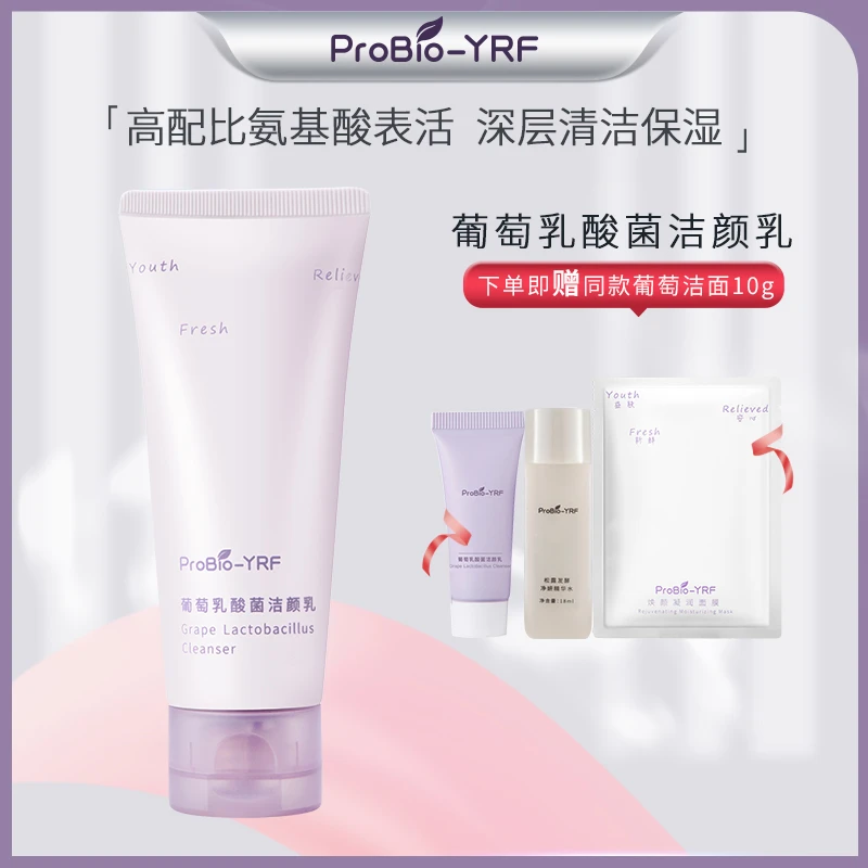 ProBio-YRF葡萄洁面洗面奶洁清洁