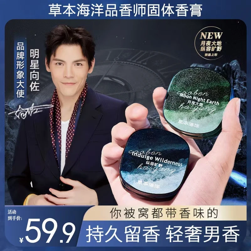 【明星向佐代言】草本海洋固体香膏男士专用持久留香清新固体香水