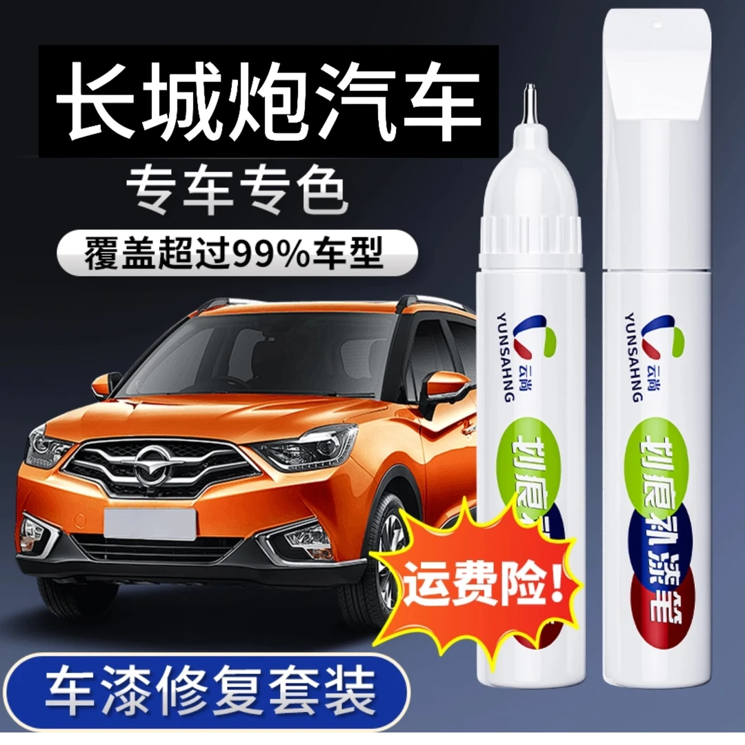 【83号】长城炮风骏补漆笔划痕修复618大促汽车补漆修复