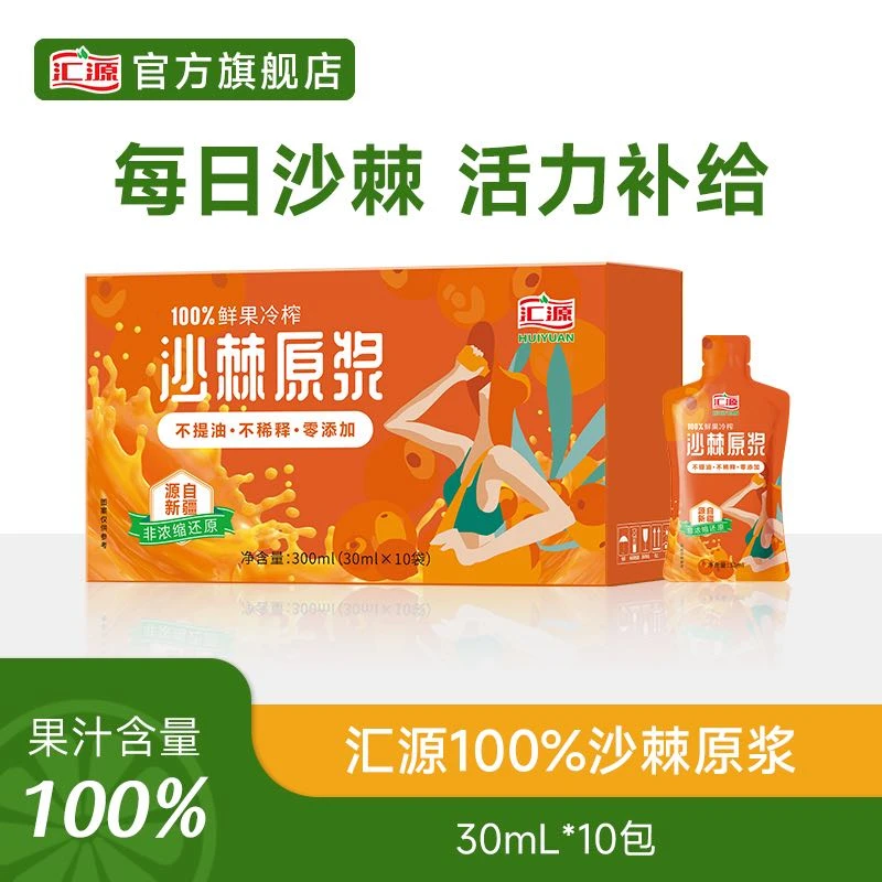 【2025.1月到期】汇源100%鲜果冷榨沙棘原浆独立便携包装30mL*10袋Z